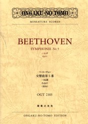 ベートーヴェン交響曲第５番ハ短調作品６７（運命） （Ｏｎｇａｋｕ　ｎｏ　ｔｏｍｏ　ｍｉｎｉａｔｕｒｅ　ｓｃｏｒｅｓ） ベートーヴェン／〔作曲〕