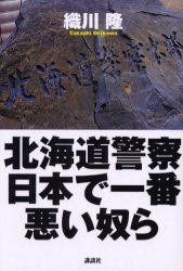 北海道警察日本で一番悪い奴ら 織川隆／著 事件、犯罪ドキュメンタリー本の商品画像