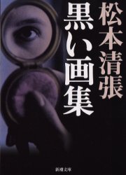 黒い画集 （新潮文庫） （改版） 松本清張／著 新潮文庫の本の商品画像