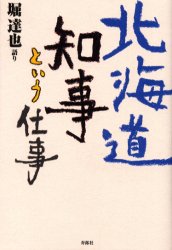 北海道知事という仕事 堀達也／語り 地方自治の本の商品画像