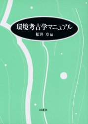 環境考古学マニュアル 松井章／編 考古学の本一般の商品画像