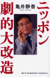 ニッポン劇的大改造 亀井静香／著 ビジネス教養一般の本の商品画像