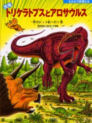恐竜トリケラトプスとアロサウルス　再びジュラ紀へ行く巻 （たたかう恐竜たち） 黒川みつひろ／作絵 日本の絵本の商品画像