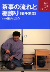 茶事の流れと棚飾り〈表千家流〉 (お茶のおけいこ 15) 堀内宗心/指導 茶道表千家の本の商品画像