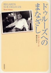 ドゥルーズへのまなざし ルネ・シェレール/著 篠原洋治/訳 構造主義、ポスト構造主義の本の商品画像