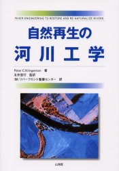 自然再生の河川工学 Peter C.Klingeman/著 玉井信行/監訳 リバーフロント整備センター/訳 土木工学(河川、海岸、港湾)の本の商品画像
