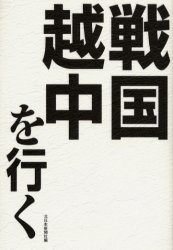 戦国越中を行く 北日本新聞社／編 日本中世史の本の商品画像