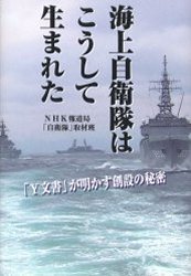 海上自衛隊はこうして生まれた 「Y文書」が明かす創設の秘密 (NHKスペシャルセレクション) NHK報道局「自衛隊」取材班/著 ノンフィクション書籍その他の商品画像