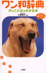 ワン和辞典　犬のことばがわかる本 小暮規夫／監修 犬の本の商品画像