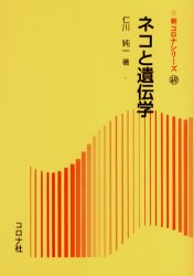 ネコと遺伝学 （新コロナシリーズ　４９） 仁川純一／著 免疫学、遺伝学の本の商品画像