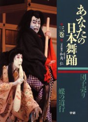 あなたの日本舞踊 3巻 和角仁/責任編集 舞踏、舞踊の本の商品画像