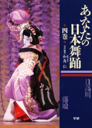 あなたの日本舞踊　４巻 和角仁／責任編集 舞踏、舞踊の本の商品画像