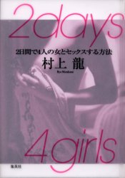 ２ｄａｙｓ　４ｇｉｒｌｓ　２日間で４人の女とセックスする方法 村上竜／著 日本文学書籍全般の商品画像