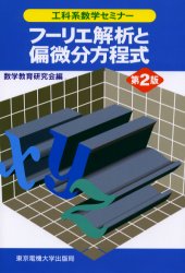 フーリエ解析と偏微分方程式 (工科系数学セミナー) (第2版) 数学教育研究会/編 代数、幾何の本の商品画像