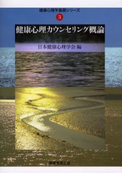 健康心理カウンセリング概論 （健康心理学基礎シリーズ　３） 日本健康心理学会　編 臨床心理の本その他の商品画像