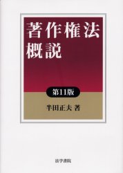 著作権法概説 （第１１版） 半田正夫／著 特許法、著作権の本の商品画像