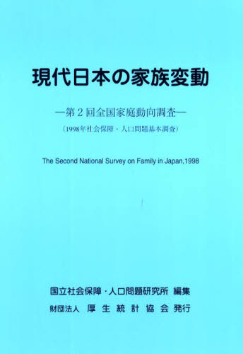 現代日本の家族変動　第２回全国家庭動向調査　１９９８年社会保障・人口問題基本調査 国立社会保障・人口問題研究所／編集 統計資料、刊行物の商品画像