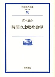 時間の比較社会学 (岩波現代文庫 学術 108) 真木悠介/著 岩波現代文庫の本の商品画像