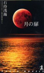 月の扉 （カッパ・ノベルス） 石持浅海／著 光文社ノベルズの本の商品画像