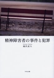 精神障害者の事件と犯罪 滝沢武久／著 心理一般の本その他の商品画像