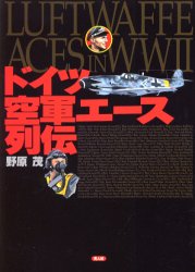 ドイツ空軍エース列伝 野原茂／著 ミリタリーの本の商品画像