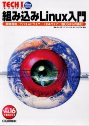 組み込みLinux入門 開発環境/デバイスドライバ/ミドルウェア/他OSからの移行 (TECHI Vol.16) 日本エンベデッドリナックスコンソーシアム/監修 PCーUNIX、Linux、BSDの本の商品画像