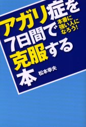 アガリ症を7日間で克服する本 本番に強い人になろう! (Do books) 松本幸夫/著 ビジネス雑学の本の商品画像