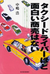 タクシードライバーほど面白い商売はない 中嶋浩／著 時事読物の商品画像