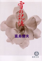 雪の記憶 （徳間文庫） 富島健夫／著 徳間文庫の本の商品画像