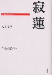 寂蓮 （日本の作家１００人　人と文学） 半田公平／著 国文学中世の本の商品画像