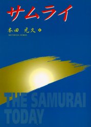 サムライ　Ｔｈｅ　ｓａｍｕｒａｉ　ｔｏｄａｙ 本田元久／著 日本文学書籍全般の商品画像