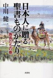 日本人に贈る聖書ものがたり 族長たちの巻 中川健一/著 歴史、時代小説その他の商品画像