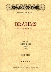 ブラームス交響曲第１番ハ短調作品６８ （Ｏｎｇａｋｕ　ｎｏ　ｔｏｍｏ　ｍｉｎｉａｔｕｒｅ　ｓｃｏｒｅｓ） ブラームス／〔作曲〕 スコア集（含シンフォニー）の商品画像