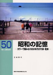 昭和の記憶 カラーで顧みる1950年代の汽車・電車 (RM library 50) 三谷烈弌/著