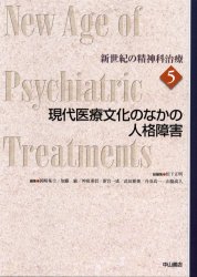 新世紀の精神科治療　５ （新世紀の精神科治療　　　５） 松下正明／総編集 精神療法の本の商品画像