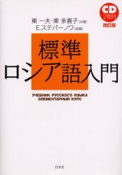 標準ロシア語入門 (改訂版) 東一夫/共著 東多喜子/共著 E.ステパーノワ/校閲 ロシア語の本の商品画像