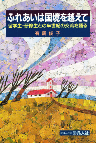 ふれあいは国境を越えて 留学生・研修生と 有馬 俊子 著 日本語、国語関連の本その他の商品画像