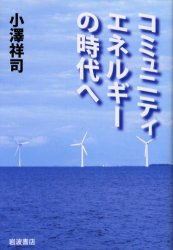 コミュニティエネルギーの時代へ 小沢祥司／著 地域社会の本の商品画像