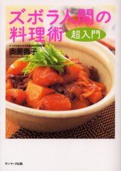 ズボラ人間の料理術超入門 奥薗寿子/著
