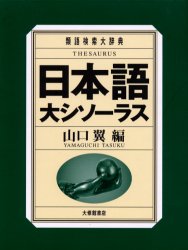 日本語大シソーラス 類語検索大辞典 山口翼/編