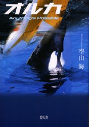 オルカ　Ａｎｙｔｈｉｎｇ’ｓ　ｐｏｓｓｉｂｌｅ 空山海／著 日本文学書籍その他の商品画像