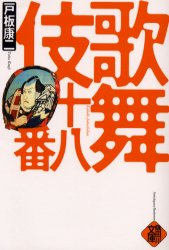 歌舞伎十八番 戸板康二／著 歌舞伎の本の商品画像