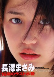 Summertime blue 長沢まさみ写真集 (長澤まさみ写真集) 斎藤清貴/撮影