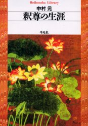 釈尊の生涯 (平凡社ライブラリー 478) 中村元/著 平凡社ライブラリーシリーズの本の商品画像