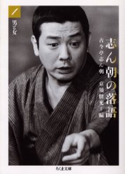 志ん朝の落語 1 (ちくま文庫) 古今亭志ん朝/著 京須偕充/編