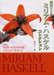 渡辺マリのミリアム・ハスケルコレクション ドラマティックジュエリー 渡辺マリ/編 木工、金工の本の商品画像