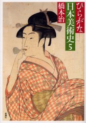 ひらがな日本美術史　５ 橋本治／著 日本美術史の本の商品画像