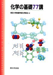 化学の基礎７７講 東京大学教養学部化学部会／編 化学の本一般の商品画像