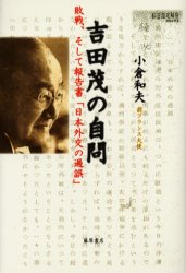 吉田茂の自問　敗戦、そして報告書「日本外交の過誤」 小倉和夫／著 政治の本一般の商品画像