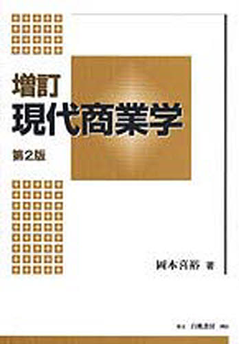 増訂　現代商業学　第２版 岡本　喜裕　著 流通一般の本の商品画像